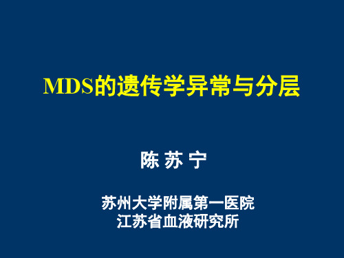 MDS细胞和分子遗传学异常-