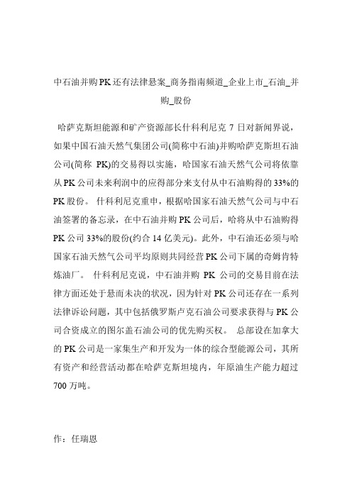 中石油并购PK还有法律悬案商务指南频道_企业上市_石油_并购_股份.doc