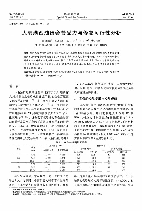 大港港西油田套管受力与修复可行性分析