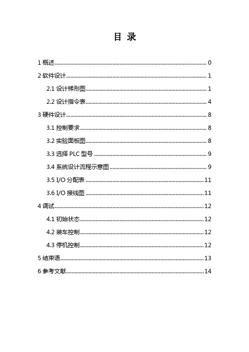 PLC自动配料系统课程设计