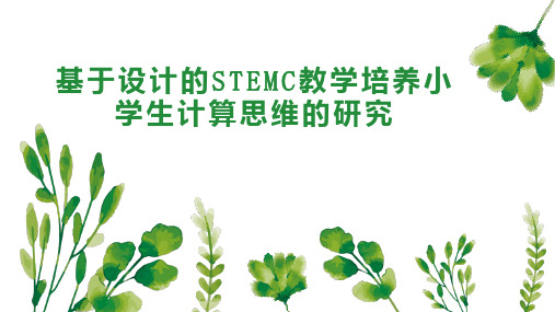 基于设计的STEMC教学培养小学生计算思维的研究