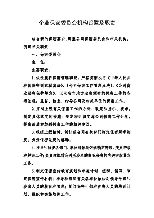 企业保密委员会机构设置及职责