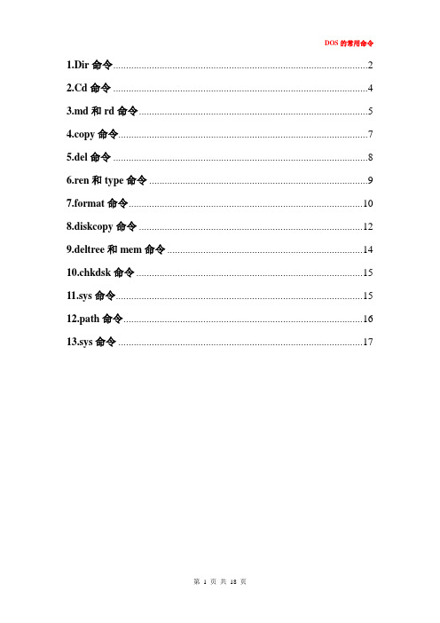 DOS的常用命令