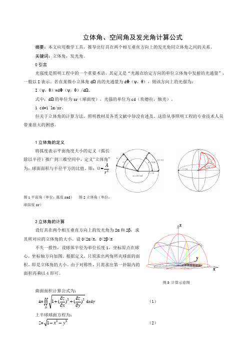 立体角、空间角及发光角计算公式