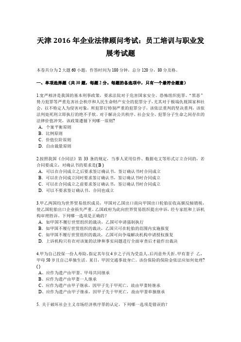 天津2016年企业法律顾问考试:员工培训与职业发展考试题