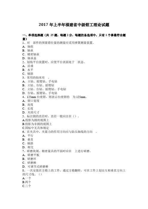 2017年上半年福建省中级钳工理论试题