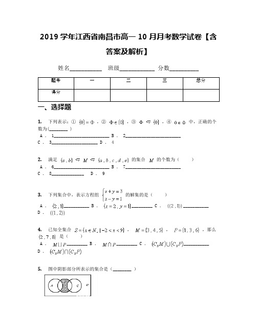 2019学年江西省南昌市高一10月月考数学试卷【含答案及解析】