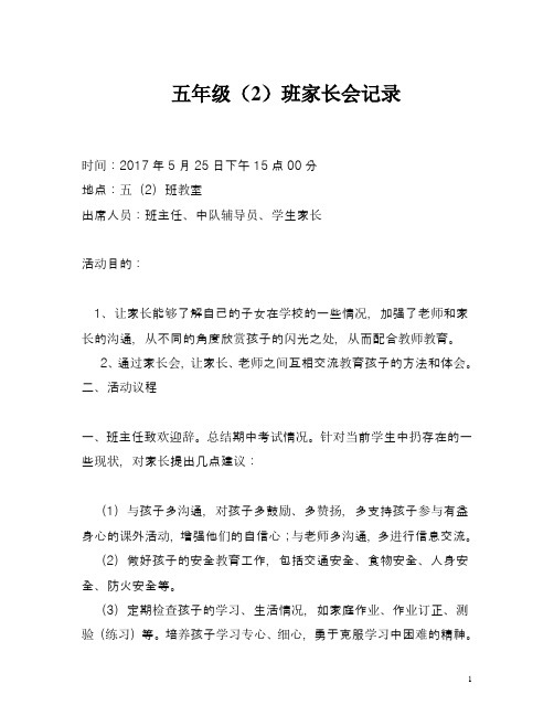 四年级2班家长会记录