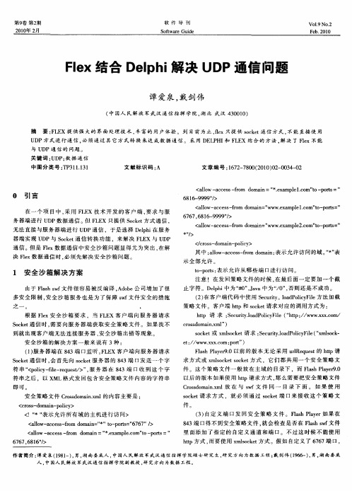 Flex结合Delphi解决UDP通信问题