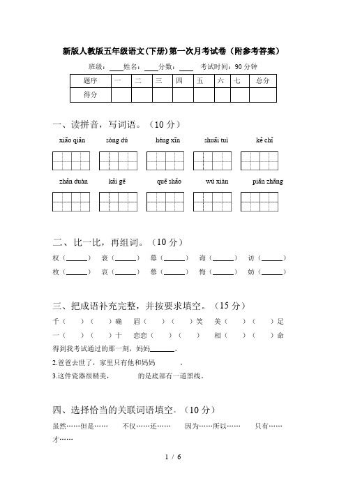 新版人教版五年级语文(下册)第一次月考试卷(附参考答案)