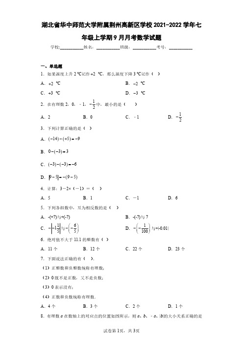 湖北省华中师范大学附属荆州高新区学校2021-2022学年七年级上学期9月月考数学试题(含答案解析)