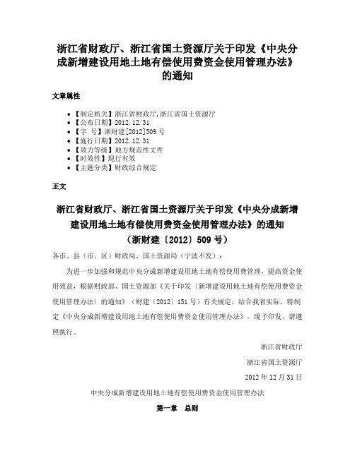 浙江省财政厅、浙江省国土资源厅关于印发《中央分成新增建设用地土地有偿使用费资金使用管理办法》的通知