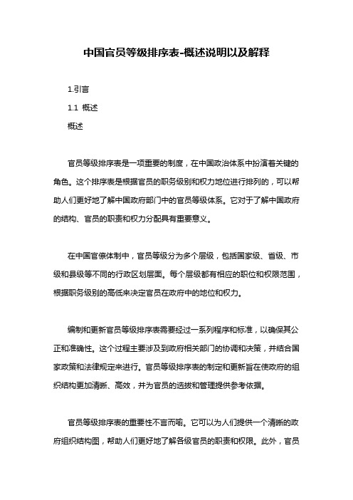 中国官员等级排序表-概述说明以及解释