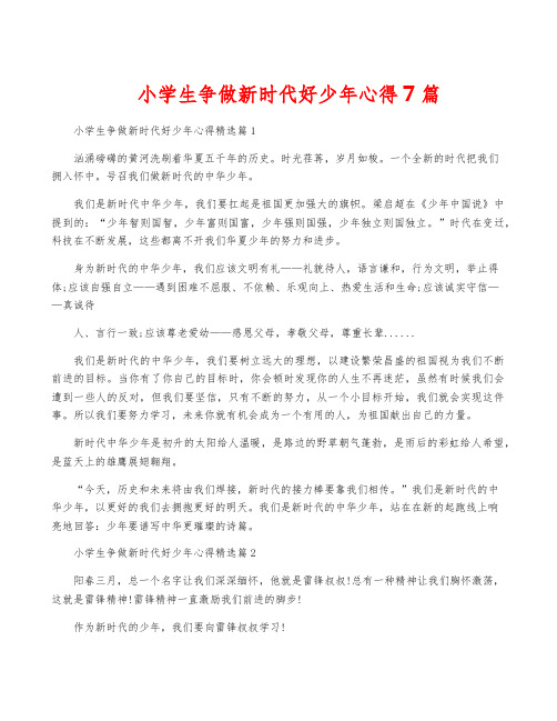 小学生争做新时代好少年心得7篇