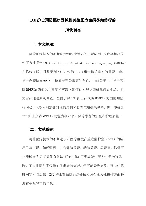 ICU护士预防医疗器械相关性压力性损伤知信行的现状调查