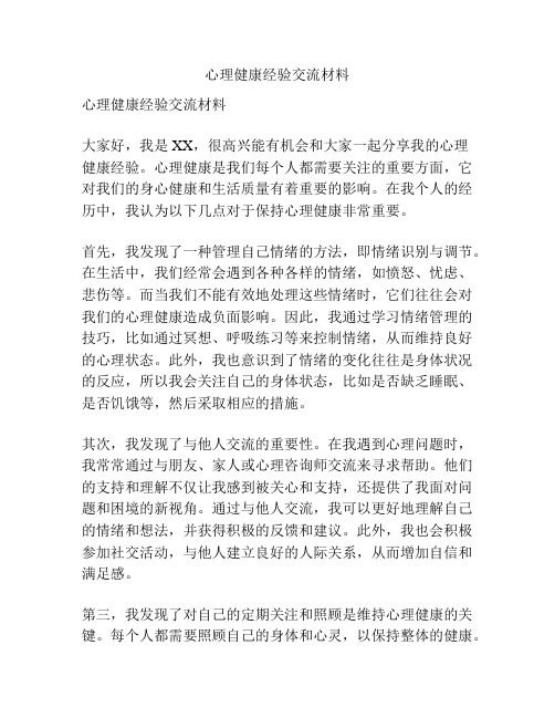 心理健康经验交流材料