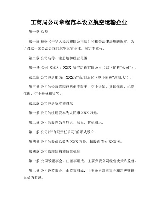 工商局公司章程范本设立航空运输企业