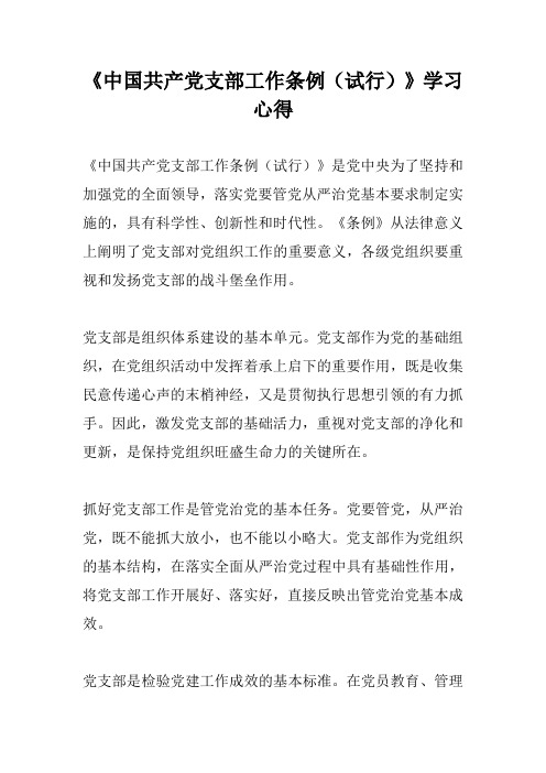 《中国共产党支部工作条例(试行)》学习心得两篇