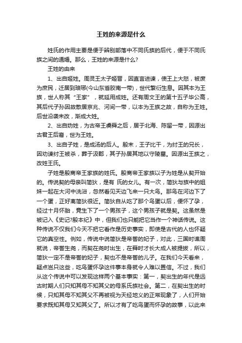 王姓的来源是什么