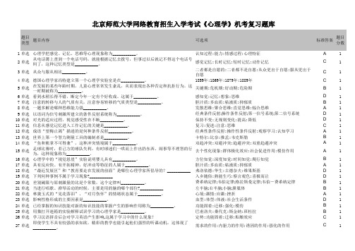 北京师范大学网络教育心理学试题