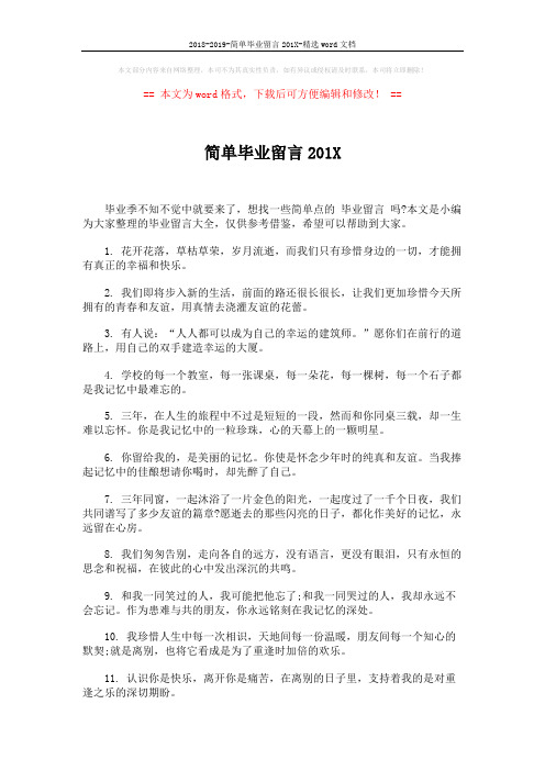 2018-2019-简单毕业留言201X-精选word文档 (4页)