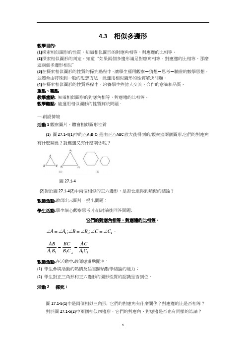 北师大版九年级数学教案-相似多边形2