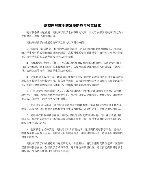 高校网球教学的发展趋势与对策研究