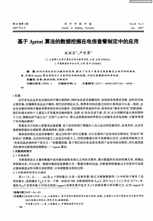 基于Apriori算法的数据挖掘在电信套餐制定中的应用