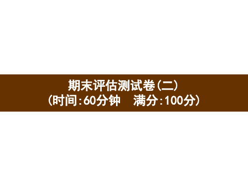 五年级下册英语习题课件-期末评估测试卷2 人教PEP版(共16张PPT)