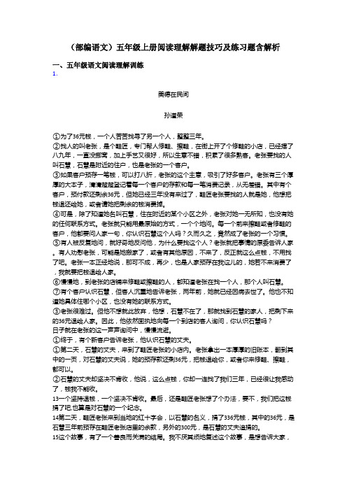 五年级(部编语文)五年级上册阅读理解解题技巧及练习题含解析