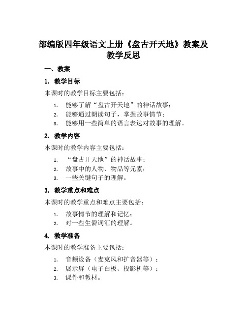 部编版四年级语文上册《盘古开天地》教案及教学反思