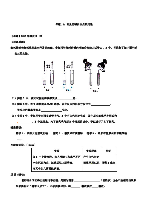 中考化学第一轮复习专题18常见的碱的性质和用途(原卷版)