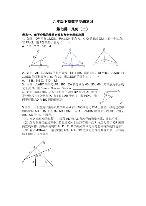 九年级下期数学专题复习   第七讲几何复习(二)