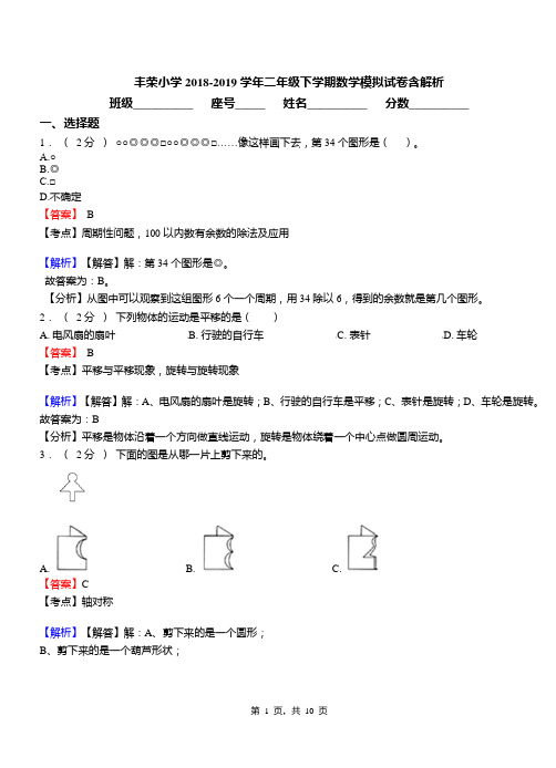 丰荣小学2018-2019学年二年级下学期数学模拟试卷含解析