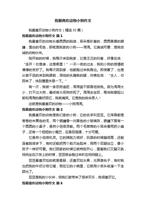 我最喜欢动物小狗作文