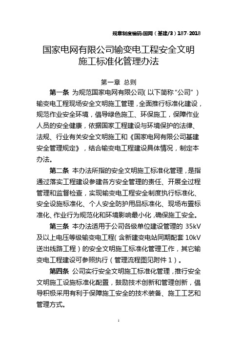 06-05《国家电网有限公司输变电工程安全文明施工标准化管理办法》提交稿(1)