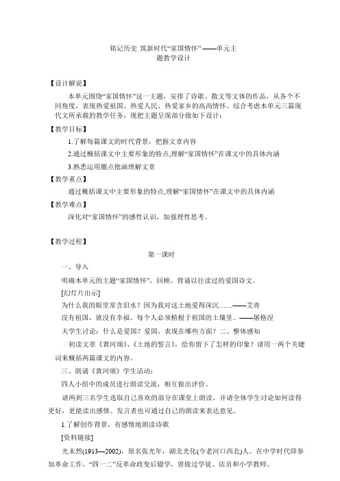 铭记历史 筑新时代“家国情怀” ——人教部编版七年级语文下第二单元单元主题课程教学设计