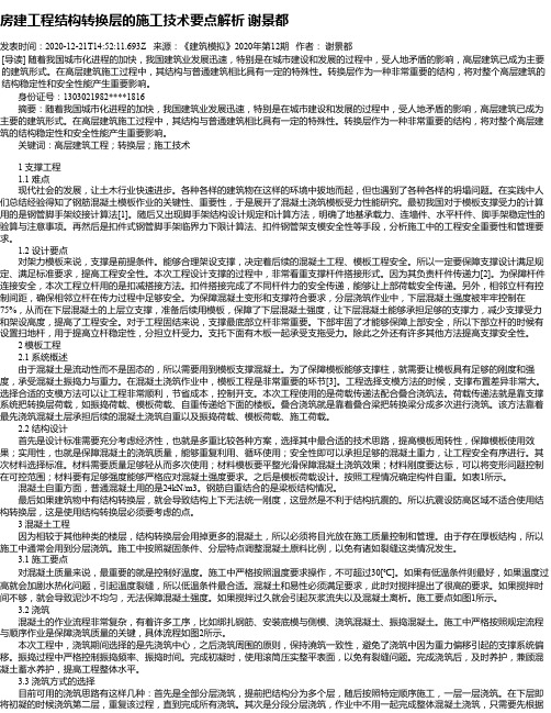 房建工程结构转换层的施工技术要点解析 谢景都