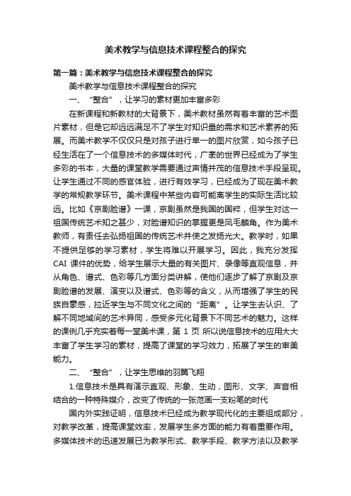 美术教学与信息技术课程整合的探究