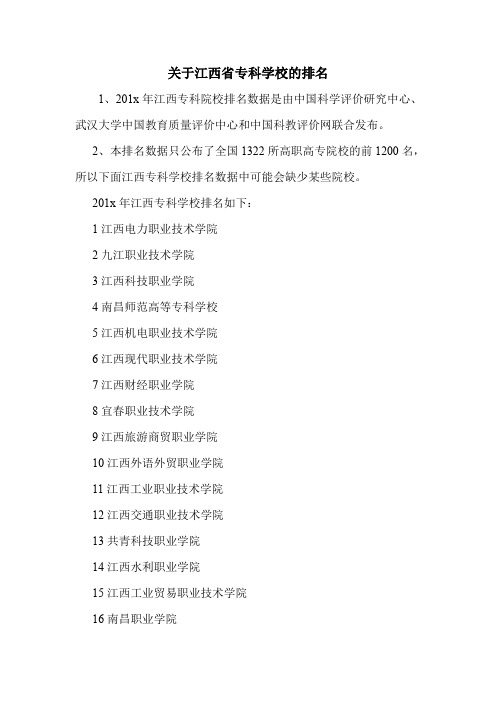 关于江西省专科学校的排名