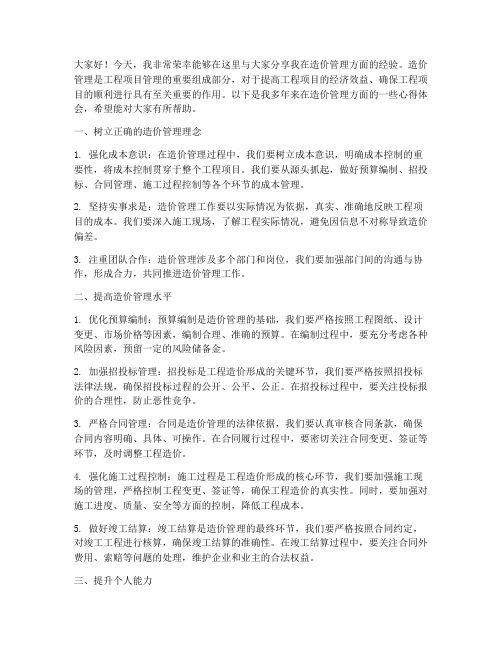 造价管理经验交流发言稿