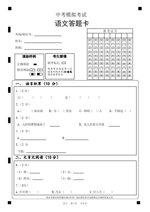 中考模拟考试语文答题卡W(黑白色)