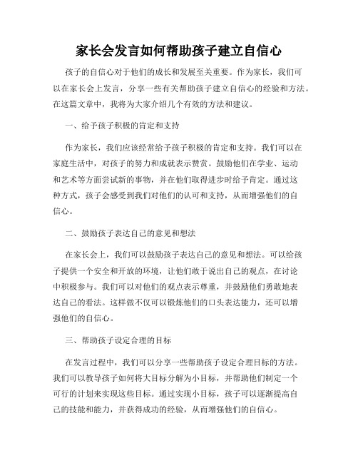 家长会发言如何帮助孩子建立自信心