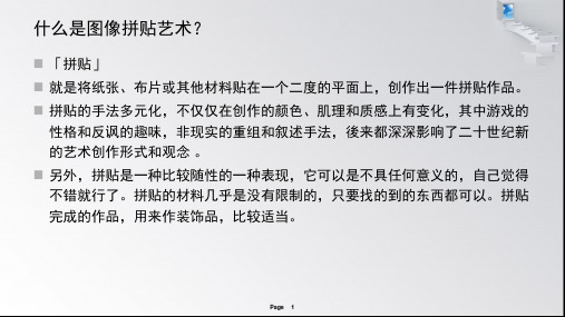 图像拼贴与数字艺术PPT课件