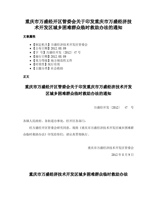 重庆市万盛经开区管委会关于印发重庆市万盛经济技术开发区城乡困难群众临时救助办法的通知