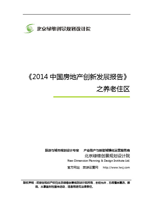 《2014中国房地产创新发展报告》之养老住区