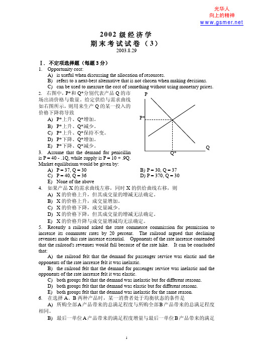 北大光华金融学经济学,2002级经济学期末考试试题