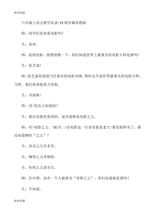 【教育资料】六年级上语文教学实录19钱学森_苏教版学习精品