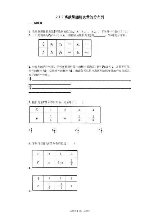 高三复习数学212_离散型随机变量的分布列(有答案)