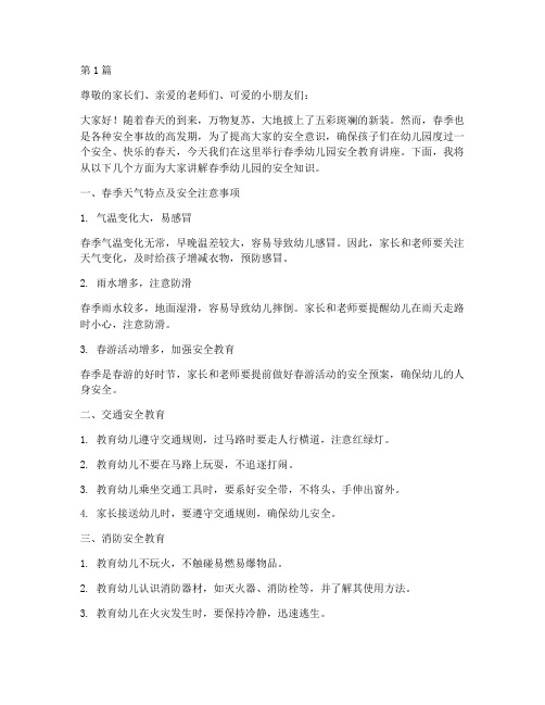 春季幼儿园安全教育讲座(3篇)